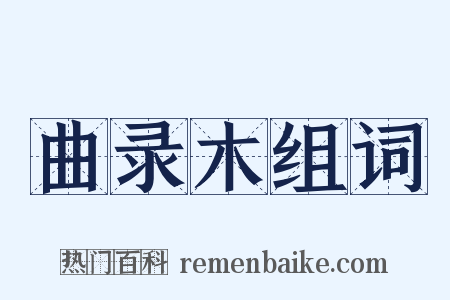 曲录木组词是什么意思的图片